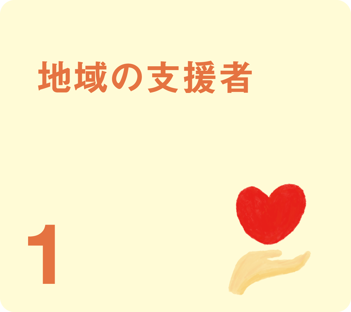地域の支援者