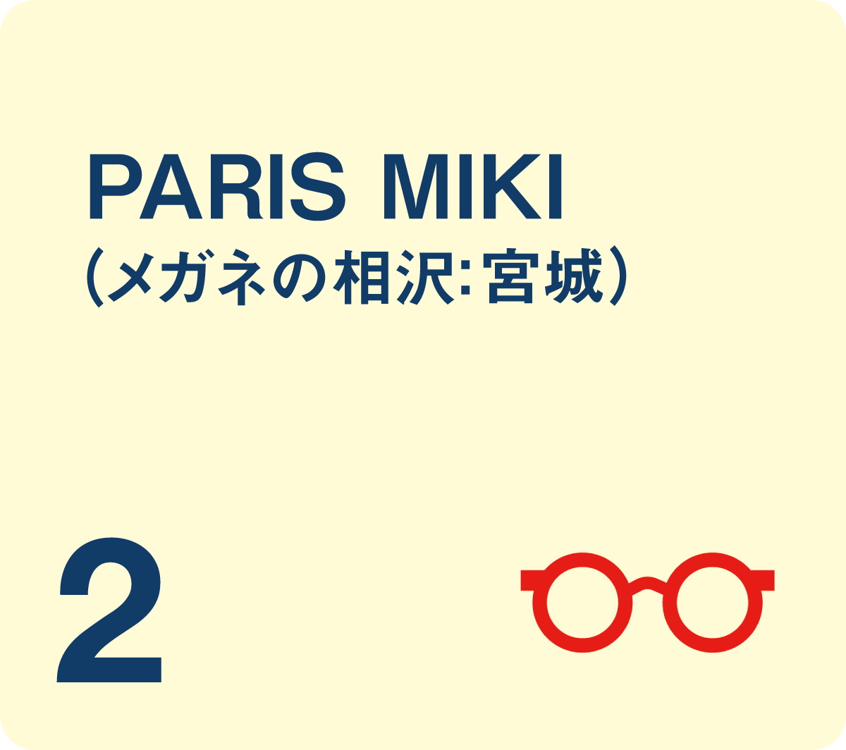 PARIS MIKI（メガネの相沢: 宮城）
