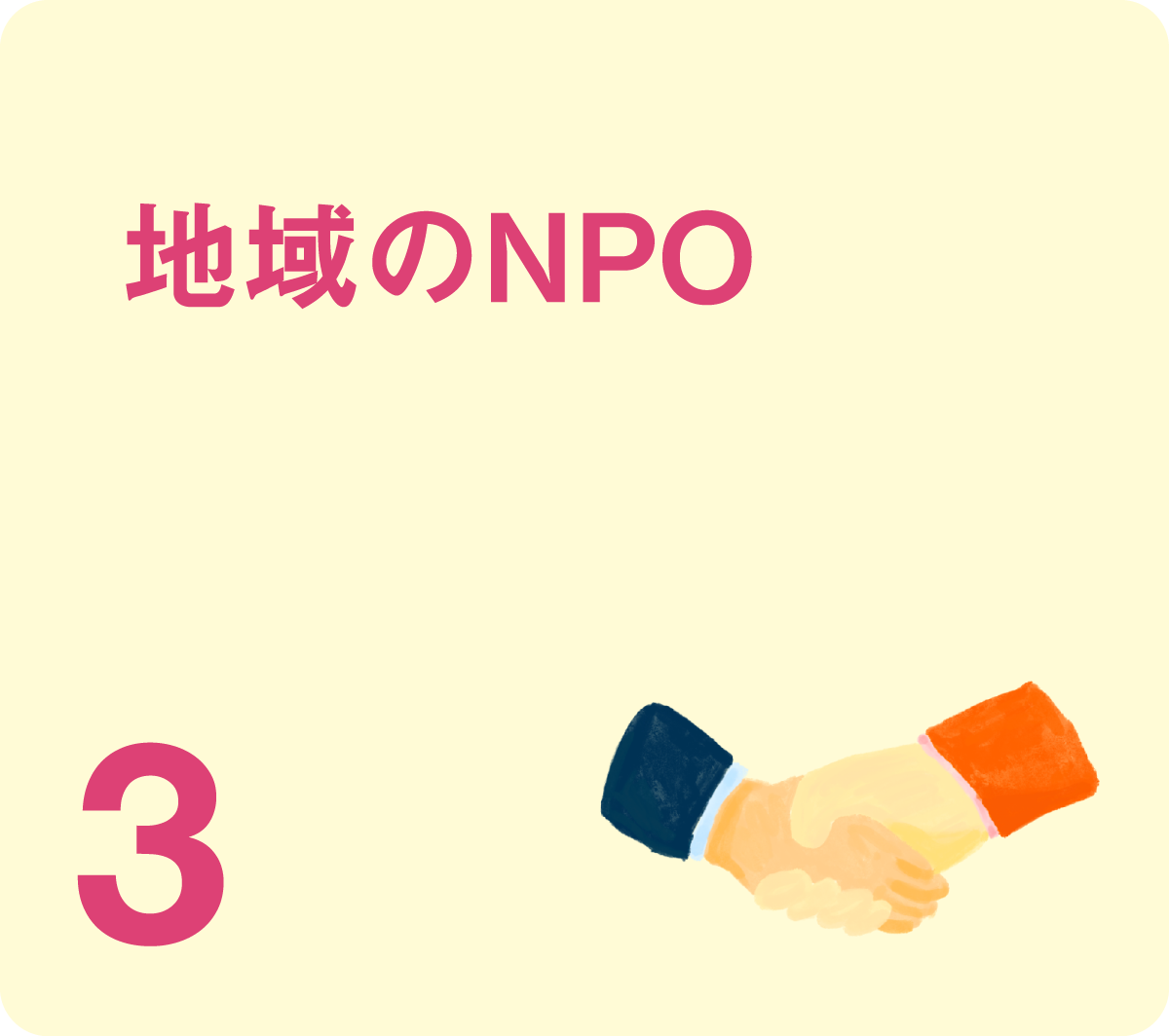 地域のNPO