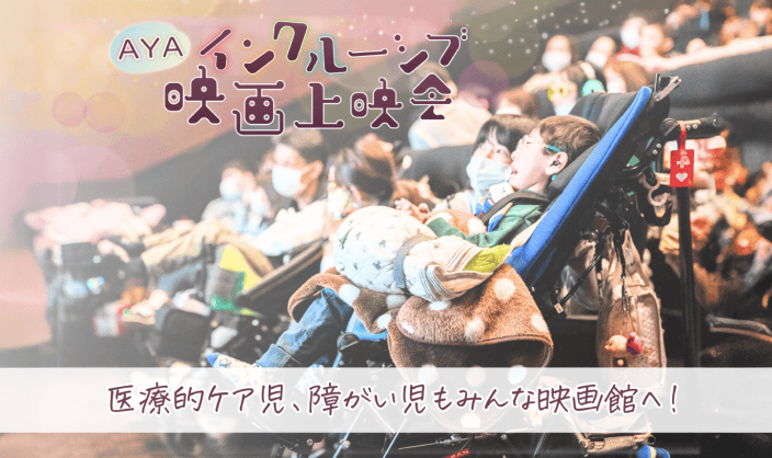 インクルーシブ映画上映会