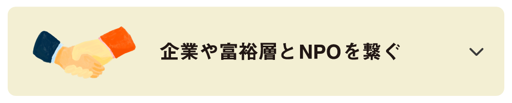 企業や富裕層とNPOを繋ぐ
