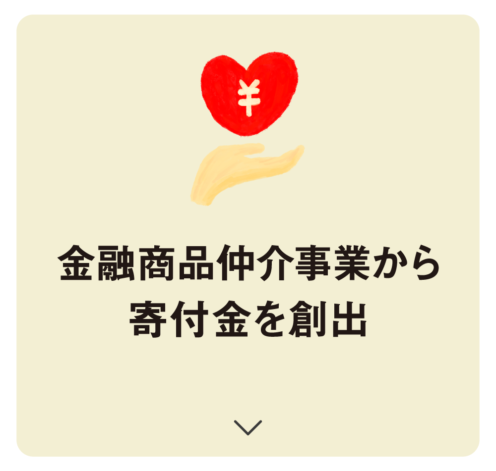 金融商品仲介事業から寄付金を創出