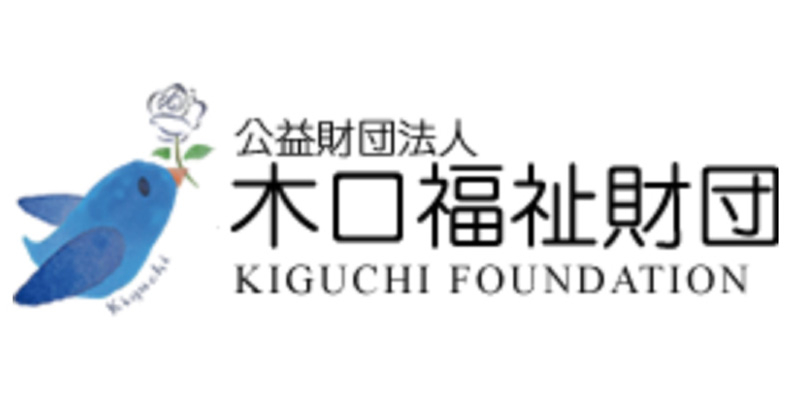 木口福祉財団