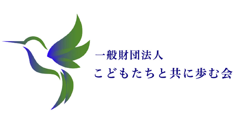 こどもたちと共に歩む会