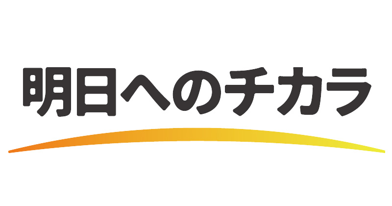 明日へのチカラ