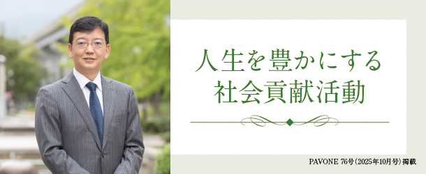 人生を豊かにする社会貢献活動